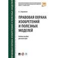 russische bücher: Ворожевич А.С. - Правовая охрана изобретений и полезных моделей. Учебное пособие.
