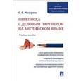 russische bücher: Мазурина О.Б. - Переписка с деловым партнером на английском языке. Учебное пособие