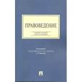 russische bücher: П/р. Комковой Г.Н. - Правоведение. Учебное пособие для бакалавров