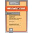 russische bücher: Малько А.В., Затонский В.А. - Правоведение. Учебно-методическое пособие
