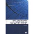 russische bücher: Марченко М.Н. - Проблемы теории государства и права. Учебник