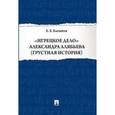 russische bücher: Баринов Е.Х. - "Игрецкое дело" Александра Алябьева (грустная история)