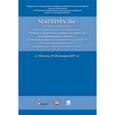 russische bücher: Россинская Е.Р. - Материалы VI Международной научно-практической конференции «Теория и практика судебной экспертизы в современных условиях"