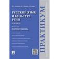 russische bücher: Ипполитовой Н.А. - Русский язык и культура речи. Практикум