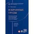 russische bücher: Мартемьянов В.С. - В. С. Мартемьянов. Избранные труды