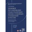 russische bücher: Отв.ред. Савенко О.Е., Федосеева Г.Ю. - Правовое регулирование трансграничных брачно-семейных отношений в России. Сборник научных трудов