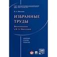 russische bücher: Авт.-сост. Садовникова Г.Д. - Н. А. Михалева. Избранные труды. Воспоминания о Н. А. Михалевой