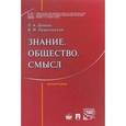 russische bücher: Демина Л.А., Пржиленский В.И. - Знание. Общество. Смысл. Монография