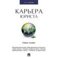 russische bücher: Саблин М.Т. - Карьера юриста. Учебное пособие