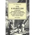 russische bücher: Воропанов В.А. - Суд и правосудие в провинции Российского государства в XVI - первой половине XVIII в. (на примере областей Поволжья, Урала и Западной Сибири)