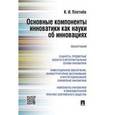 russische bücher: Плетнёв К.И. - Основные компоненты инноватики как науки об инновациях