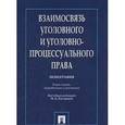 russische bücher: Под общ. ред. Костровой М.Б. - Взаимосвязь уголовного и уголовно-процессуального права