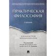 russische bücher: П/р Чумакова А.Н. - Практическая философия. Учебник