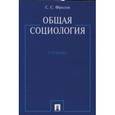 russische bücher: Фролов С.С. - Общая социология. Учебник