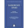 russische bücher: П/р Белых В.С. - Банковское право. Учебник