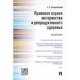 russische bücher: Романовский Г.Б. - Правовая охрана материнства и репродуктивного здоровья. Монография