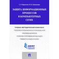 russische bücher: Варлатая С.К., Шаханова М.В. - Защита информационных процессов в компьютерных сетях. Учебно-методический комплекс