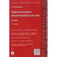 russische bücher: Хасбулатов Р.И. - Международное предпринимательство. Учебник