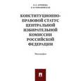 russische bücher: Артемова О.Е., Романовская О.В. - Конституционно-правовой статус Центральной избирательной комиссии Российской Федерации. Монография