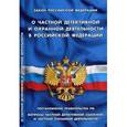 russische bücher:  - Закон Российской Федерации "О частной детективной и охранной деятельности в Российской Федерации". Постановление Правительства РФ. Вопросы частной детективной (сыскной) и частной охранной деятельности