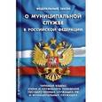 russische bücher:  - ФЗ "О муниципальной службе в РФ". Типовой кодекс этики и служебного поведения государственных служащих РФ и муниципальных служащих