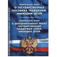 russische bücher:  - Федеральный закон "О государственных пособиях гражданам, имеющим детей". Федеральный закон "О дополнительных мерах государственной поддержки семей, имеющих детей"