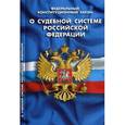 russische bücher:  - О судебной системе РФ