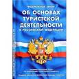 russische bücher:  - Федеральный закон "Об основах туристской деятельности в Российской Федерации". Правила оказания услуг по реализиации туристского продукта. Правила оказания экстренной помощи туристам