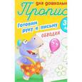 russische bücher: Петренко С. - Готовим руку к письму.Обводка