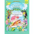 russische bücher: Воронкевич О. - Добро пожаловать в экологию! Дидактический материал для работы с детьми 5-6 лет ФГОС
