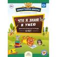russische bücher: Нищева Н. - Мишуткина школа. Что я знаю и умею. Диагностическая тетрадь. 6 лет. ФГОС