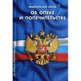 russische bücher:  - Федеральный закон "Об опеке и попечительстве"