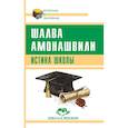russische bücher: Амонашвили Ш.А. - Истина школы