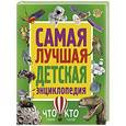 russische bücher:  - Самая лучшая детская энциклопедия. Что такое. Кто такой