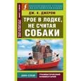 russische bücher: Джером К.Д. - Трое в лодке, не считая собаки