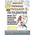 russische bücher: Теремкова Н. - Практический тренажер по развитию речи, внимания, памяти, мышления, восприятия. Выпуск 2