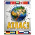 russische bücher: Юрьева М.В. - Атлас мира. Максимально подробная информация