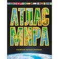 russische bücher:  - Атлас мира. Максимально подробная информация