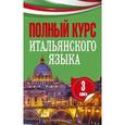russische bücher:  - Полный курс итальянского языка