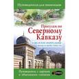 russische bücher: Шефер Галина - Прогулки по Северному Кавказу