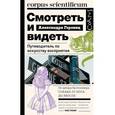 russische bücher: Горовиц Александра - Смотреть и видеть. Путеводитель по искусству восприятия