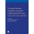 russische bücher: П/р Малько А.В. - Государственная аграрная политика современной России. Юридический словарь-справочник