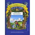 russische bücher: Воронкевич О. - Добро пожаловать в экологию! Дидактический материал для работы с детьми 4-5 лет. Средняя группа