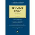 russische bücher: Дзгоева-Сулейманова Ф.О. - Трудовое право. Краткий курс. Учебное пособие