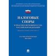 russische bücher: Под ред. Цинделиани И.А. - Налоговые споры в практике Верховного Суда Российской Федерации. Научно-практическое пособие