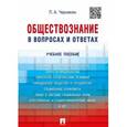 russische bücher: Черникин П.А. - Обществознание в вопросах и ответах. Учебное пособие