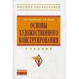 russische bücher: Коротеева Л.И., Яскин А.П. - Основы художественного конструирования