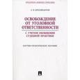 russische bücher: Бриллиантов А.В. - Освобождение от уголовной ответственности с учетом общей судебной практики