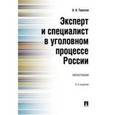 russische bücher: Тарасов А.А. - Эксперт и специалист в уголовном процессе России