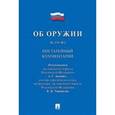 russische bücher: Под ред. Авдейко А.Г. - Комментарий к Федеральному закону "Об оружии". Постатейный